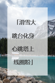 滑雪大跳台化身心跳塔上线圈粉